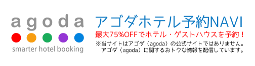 アゴダ 予約 確認